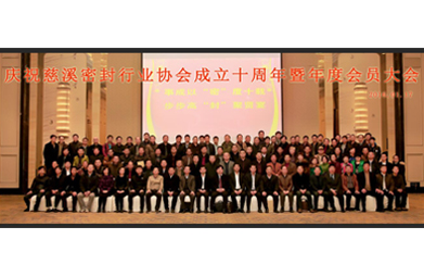 慈溪密封行业协会召开成立十周年庆祝大会