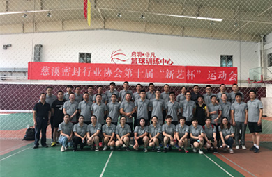 慈溪密封行业协会第十届“新艺杯”运动会